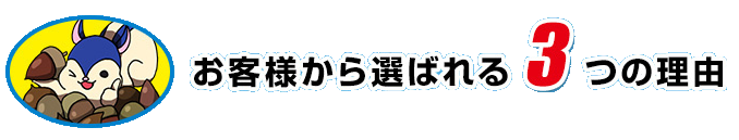お客様から選ばれる3つの理由