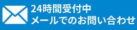 24時間受付中　メールでのお問い合わせ