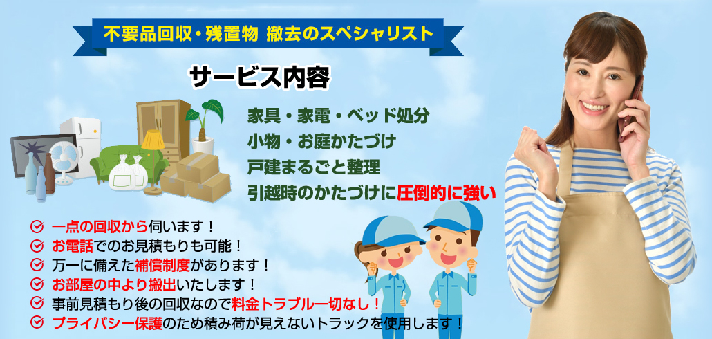 不用品回収・撤去のスペシャリスト。一点の回収から伺います。