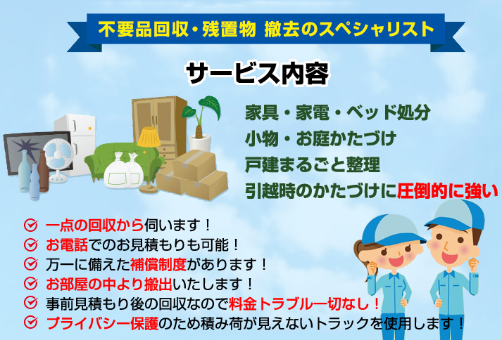 引っ越し時の片づけに圧倒的に強い。料金トラブル一切なし。