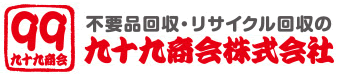 不用品回収・リサイクル回収の九十九商会株式会社