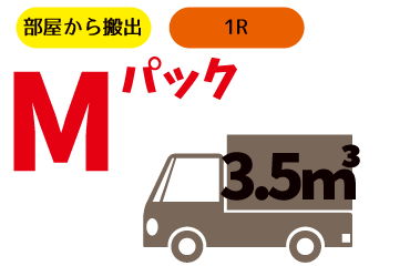 Mパック 3.5m3