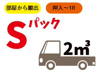 Sパック 2m3