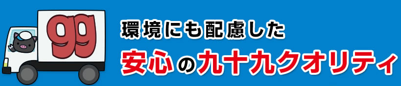 環境にも配慮した安心の九十九クオリティ
