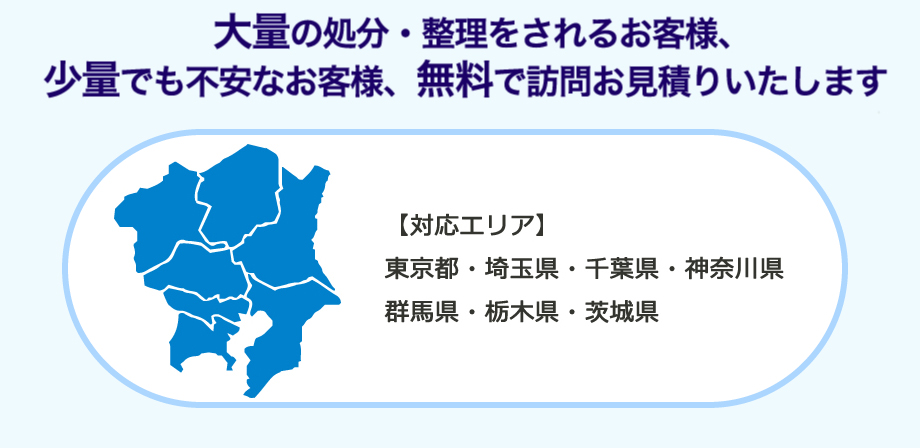 大量の処分・整理をされるお客様、少量でも不安なお客様、無料で訪問お見積り