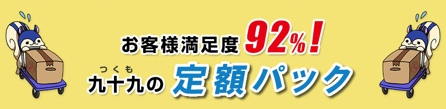 お客様満足度92%九十九のオリジナルパック